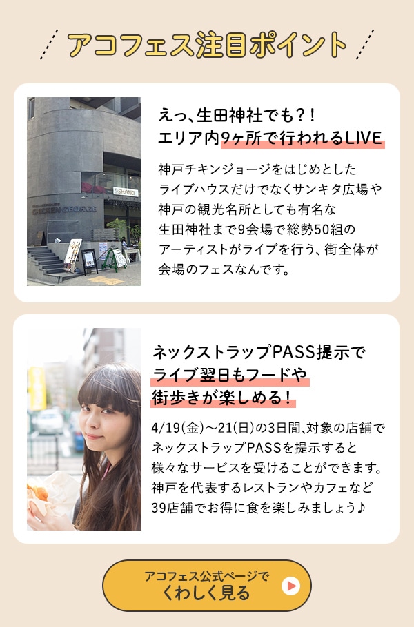 アコフェス注目ポイント