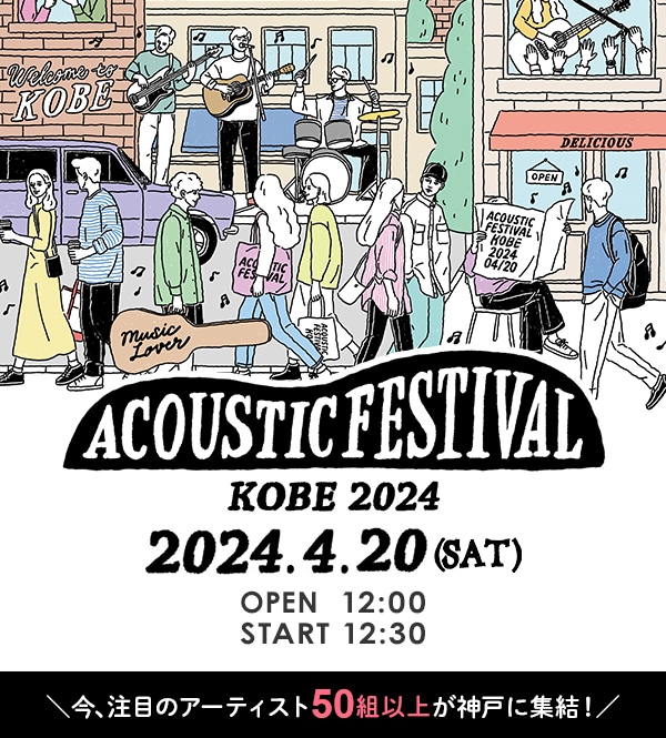 4.20(SAT)開催♪Kiss FM KOBE主催『アコースティックフェスティバル』