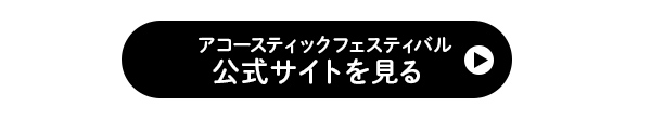 アコースティックフェスティバル2024 チケット概要