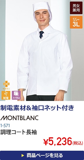 調理コート長袖[男女兼用][住商モンブラン製品]　1-571