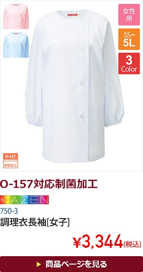 調理衣長袖[女子][KAZEN製品]　750-3