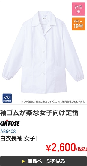 白衣長袖[女子][チトセ製品]　AB6408