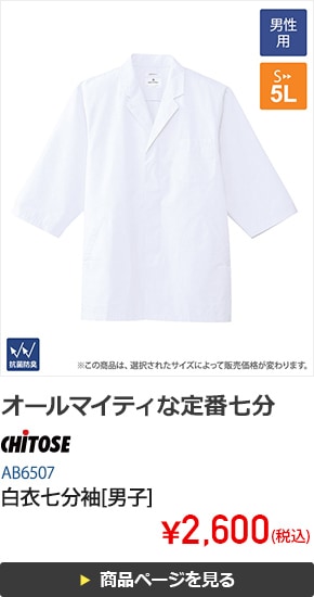 白衣七分袖[男子][チトセ製品]　AB6507