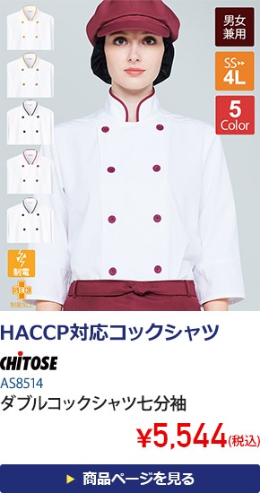 ダブルコックシャツ七分袖(袖口ネット付)[男女兼用][チトセ製品]　AS8514