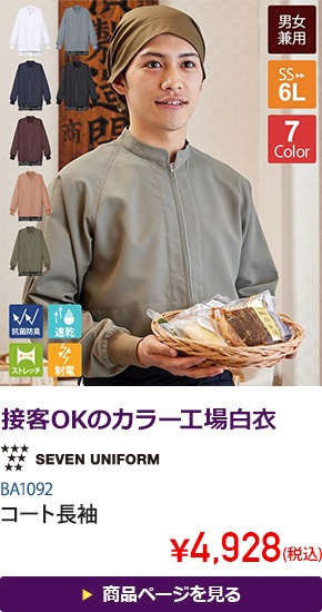 コート長袖[男女兼用][セブンユニフォーム製品]　BA1092