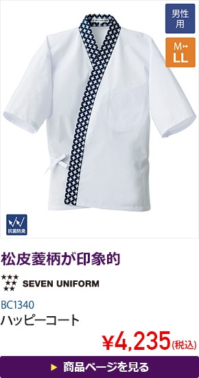 ハッピーコート[男性用][セブンユニフォーム製品]　BC1340
