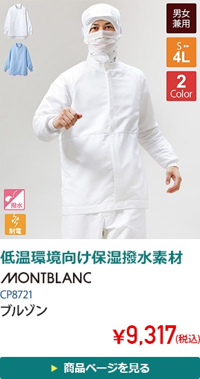 ブルゾン長袖[男女兼用][住商モンブラン製品]　CP8721