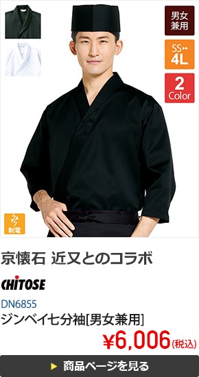 ジンベイ七分袖[男女兼用][チトセ製品]　DN6855