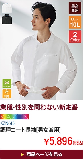調理コート長袖[男女兼用][KAZEN製品]　KZN615