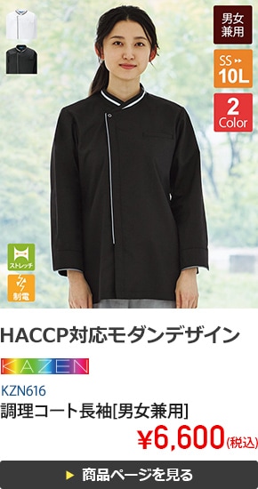 調理コート長袖[男女兼用][KAZEN製品]　KZN616