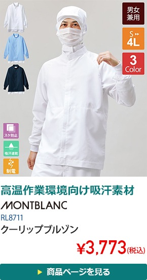 クーリップブルゾン長袖[男女兼用][住商モンブラン製品]　RL8711