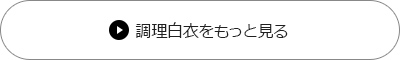 調理白衣をもっと見る
