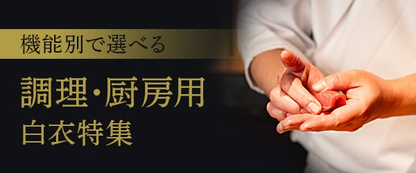 調理・厨房用白衣特集