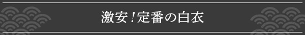 激安！定番の白衣