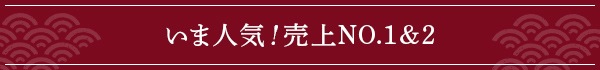 いま人気！売上No.1＆No.2