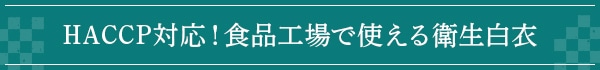 HACCP対応！食品工場で使える衛生白衣