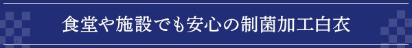 食堂や施設でも安心の制菌加工白衣