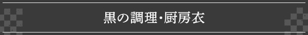 黒の調理衣・厨房衣