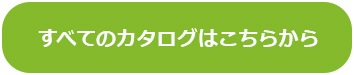 すべてのカタログ請求ページへ