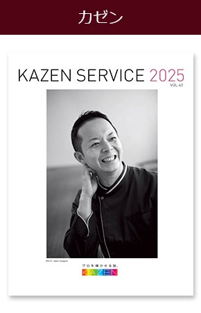 カゼンカタログ