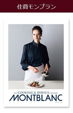 住商モンブランカタログ