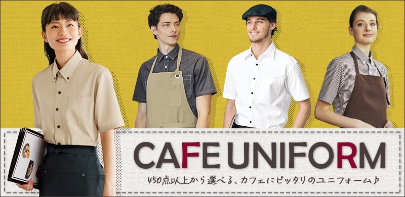 カフェにおすすめのユニフォーム