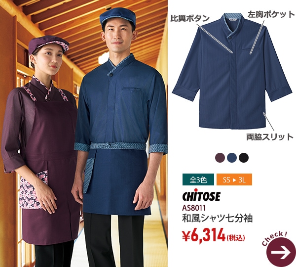 和スタイル特集｜飲食店制服・フードユニフォームの通販・販売【ユニコレ】