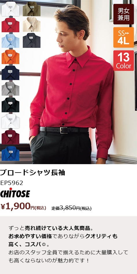 ブロードシャツ長袖[男女兼用][チトセ製品]　EP5962