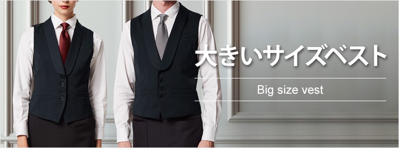 大きいサイズフォーマル ベスト レストラン制服 飲食店制服 フードユニフォームの通販 販売 ユニコレ