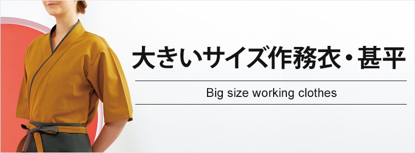 大きいビッグサイズ作務衣 甚平 はっぴ 居酒屋制服 飲食店制服 フードユニフォームの通販 販売 ユニコレ