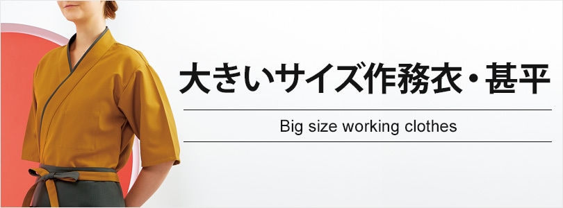 大きいビッグサイズ作務衣・甚平・はっぴ 居酒屋制服｜飲食店制服・フードユニフォームの通販・販売【ユニコレ】