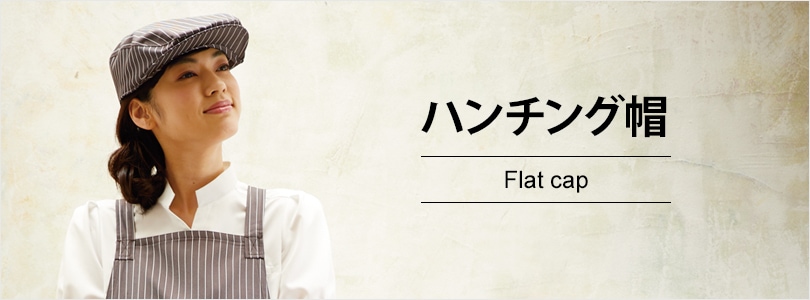 ハンチング 飲食店制服 フードユニフォームの通販 販売 ユニコレ