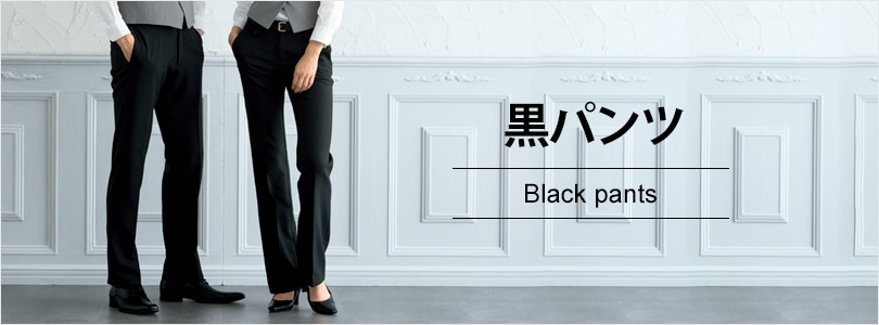 黒パンツ・ズボン｜飲食店制服・フードユニフォームの通販・販売