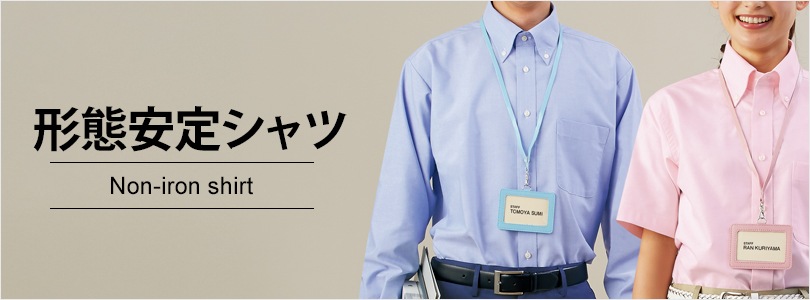 形態安定シャツ｜飲食店制服・フードユニフォームの通販・販売【ユニコレ】