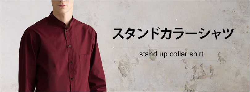 スタンドカラーシャツ｜飲食店制服・フードユニフォームの【ユニコレ】