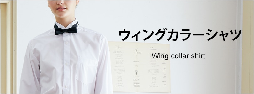 ウィングカラーシャツ｜飲食店制服・フードユニフォームの【ユニコレ】