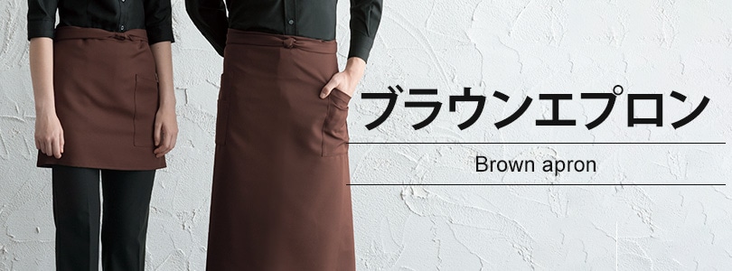 brown セール エプロン