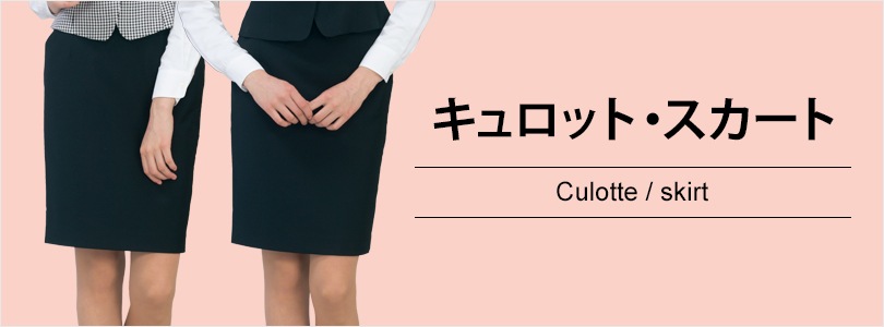 キュロット・スカート｜飲食店制服・フードユニフォームの通販・販売