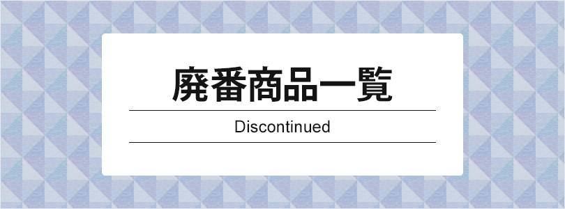 廃番・廃盤商品一覧｜飲食店制服・フードユニフォームの通販・販売 