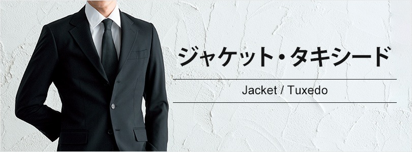 ジャケット・タキシード｜飲食店制服・フードユニフォームの通販・販売