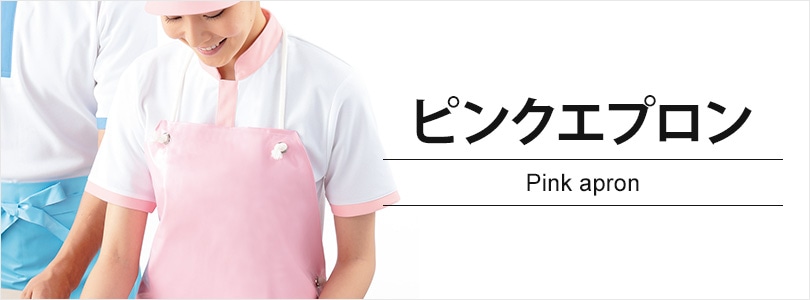 ピンクエプロン｜飲食店制服・フードユニフォームの通販・販売【ユニコレ】