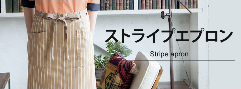 ストライプエプロン｜飲食店制服・フードユニフォームの通販・販売