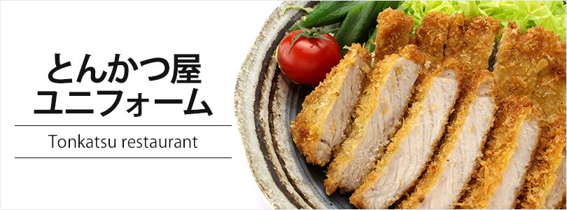 とんかつ屋のユニフォーム・制服商品一覧｜飲食店制服・フード
