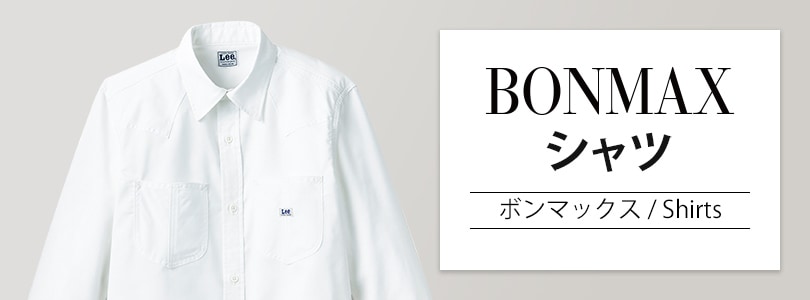 ボンマックスのシャツ｜飲食店制服・フードユニフォームの通販・販売