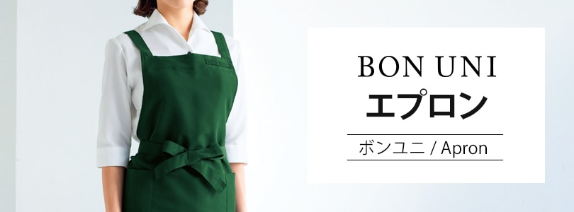 ボンユニのエプロン｜飲食店制服・フードユニフォームの通販・販売