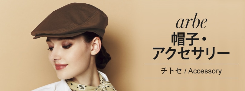 帽子　制帽 チトセの帽子・アクセサリー商品一覧｜飲食店制服・フードユニフォーム