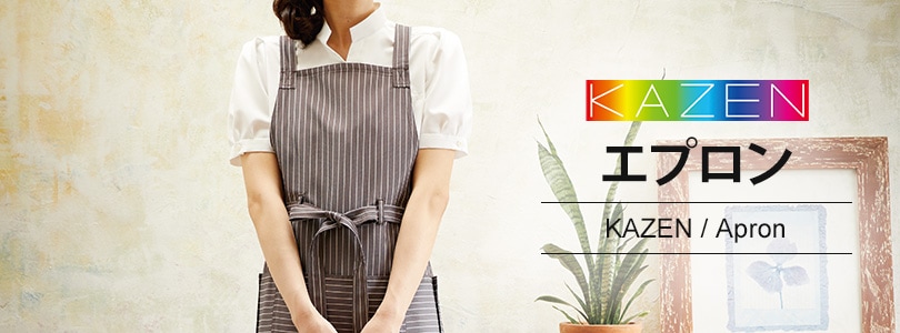 KAZENのエプロン商品一覧｜飲食店制服・フードユニフォームの通販