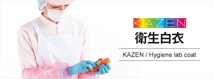 KAZENの衛生白衣｜飲食店制服・フードユニフォームの通販・販売