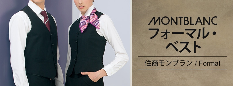 住商モンブランのフォーマル・ベスト｜飲食店制服・フードユニフォームの通販・販売【ユニコレ】