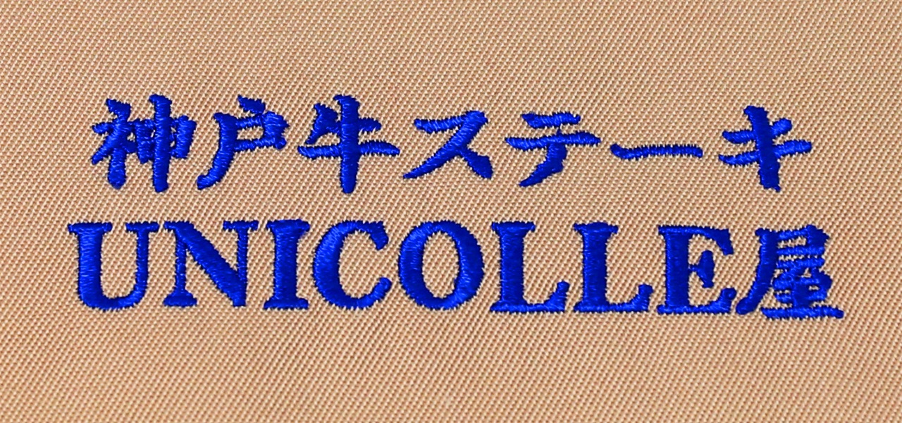 ネーム刺繍書体 カラー一覧 飲食店制服 フードユニフォームの通販 販売 ユニコレ